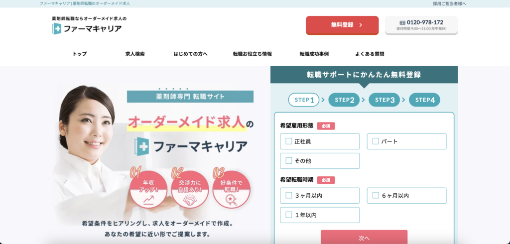 おすすめ①：ファーマキャリア