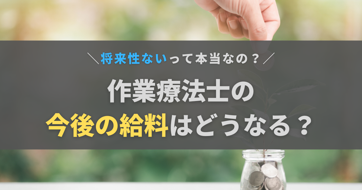 作業療法士の給料は今後どうなる？将来性と年収を上げるためにできること