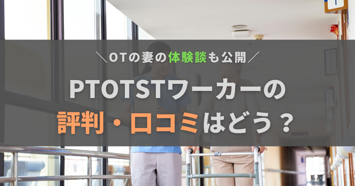 PTOTSTワーカーの評判・口コミはどう？登録した体験談とおすすめの人