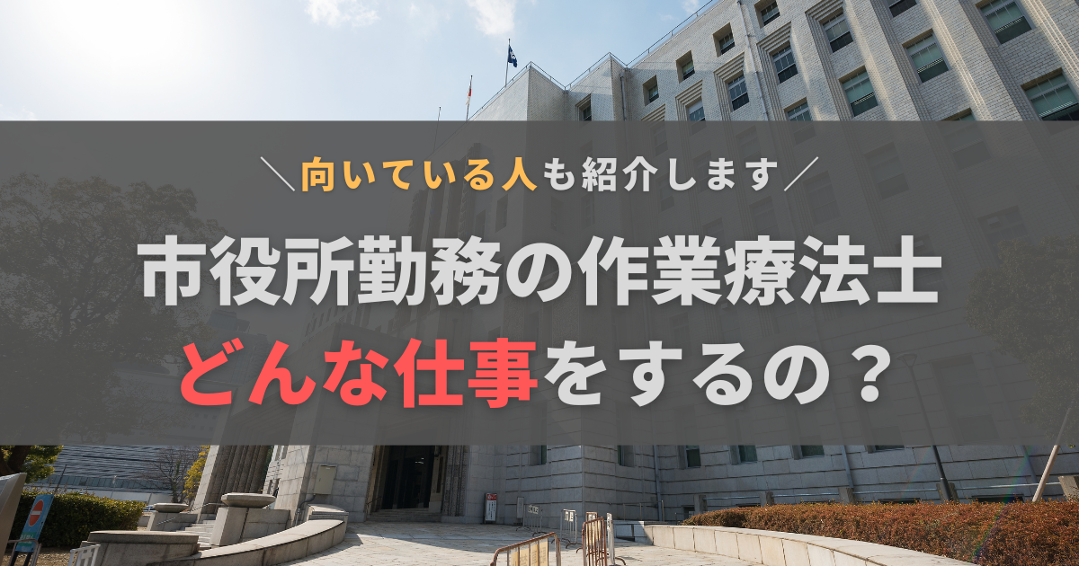 作業療法士の市役所勤務の仕事内容は？メリット・デメリットや向いている人も紹介