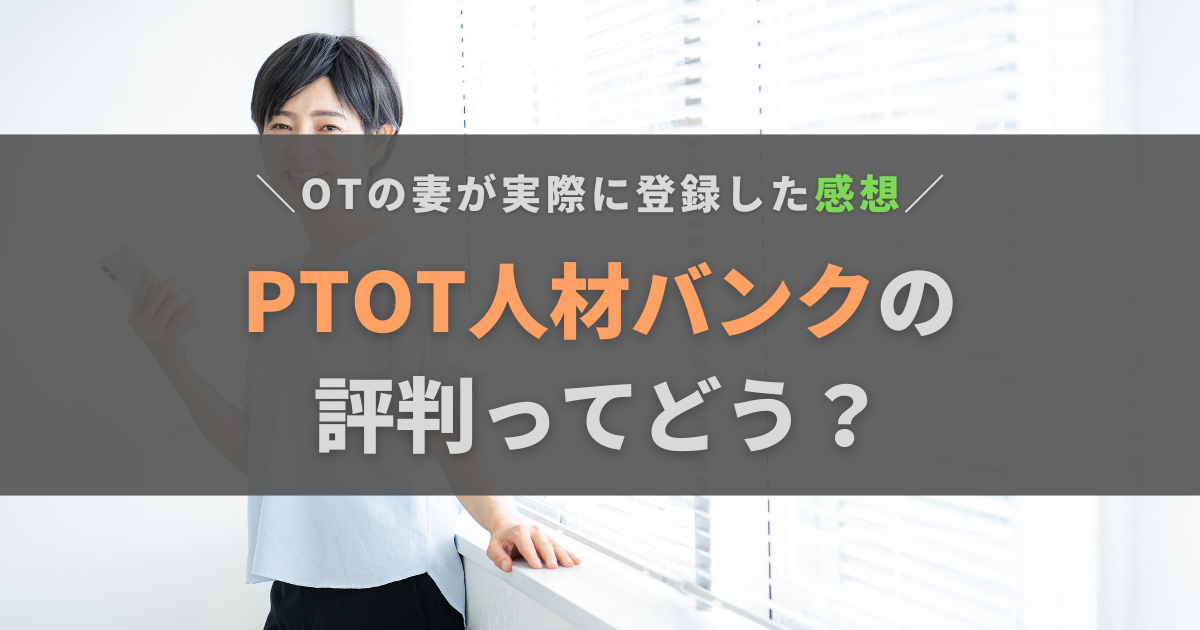 PTOT人材バンクがしつこいって評判は本当？作業療法士が実際に登録して感じたこと