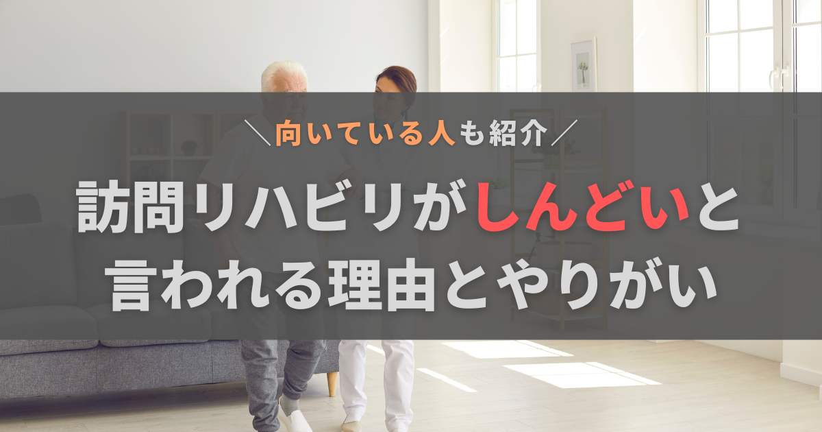 訪問リハビリの仕事はしんどい？そう感じる理由とやりがいについて解説