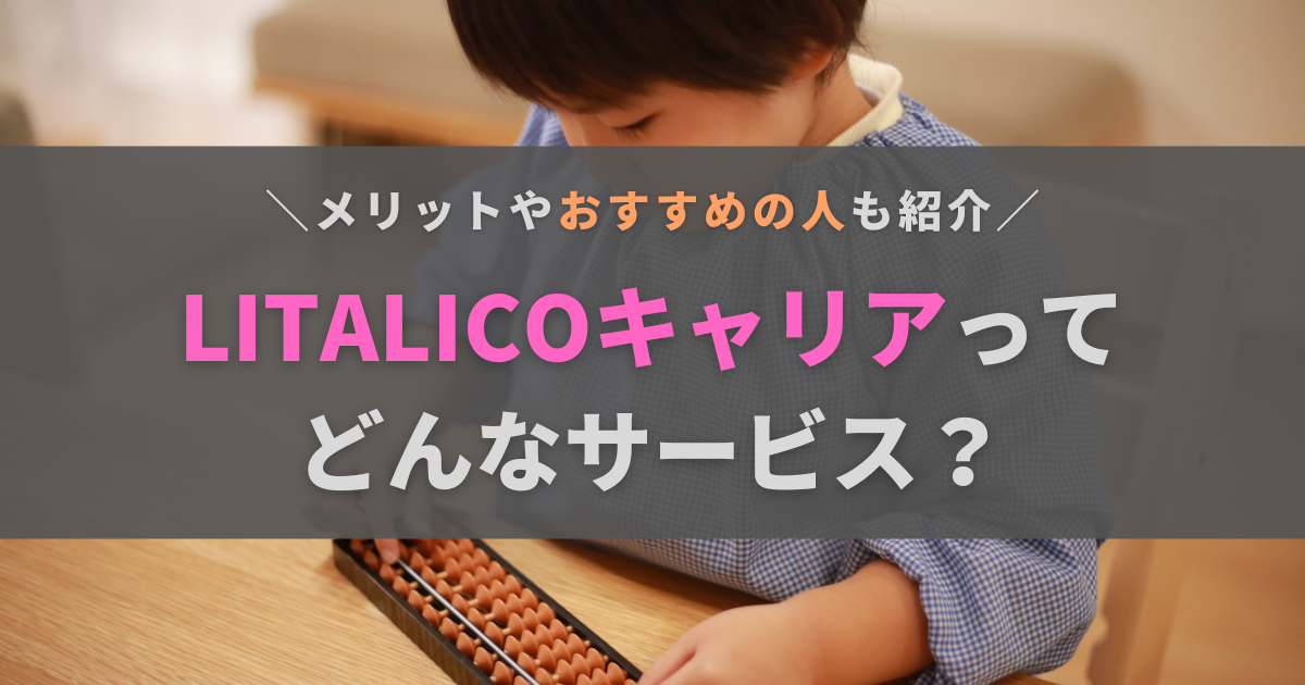 LITALICOキャリアはどんなサービス？利用するメリットやおすすめの人を紹介